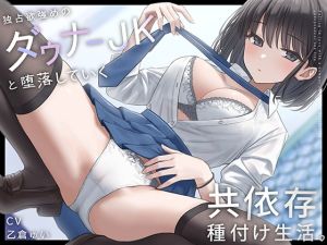 [RJ01477374] 【韓国語版】独占欲強めのダウナーJKと堕落していく共依存種付け生活。