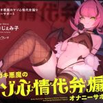 【簡体中文版】メ○ガキ悪魔のマゾ心情代弁煽りオナニーサポート 【簡体中文版】メ○ガキ悪魔のマゾ心情代弁煽りオナニーサポート