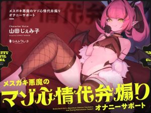 [RJ01249285] 【簡体中文版】メ○ガキ悪魔のマゾ心情代弁煽りオナニーサポート