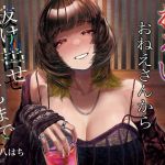 【簡体中文版】わるいおねえさんから抜け出せなくなるまで 【簡体中文版】わるいおねえさんから抜け出せなくなるまで