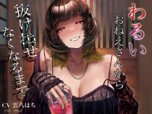 [RJ01475073] 【簡体中文版】わるいおねえさんから抜け出せなくなるまで