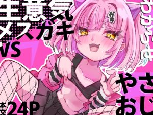 [RJ01477073] 【韓国語版】生意気メ○ガキVSやさおじ