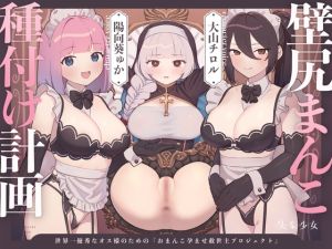 [RJ01436392] [ENG Sub] [Constant Dirty Talk] Repopulate and Save the Kingdom with Your Gigachad Seed at the Pussy Pillory