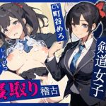 【韓国語版】強気で気高い剣道女子心折寝取り稽古 【韓国語版】強気で気高い剣道女子心折寝取り稽古