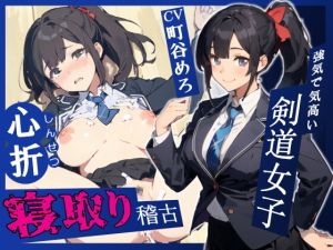 [RJ01485245] 【韓国語版】強気で気高い剣道女子心折寝取り稽古