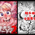 [ENG Ver.] Foody, the Tentacle Prostitute 2 ~Part 2~