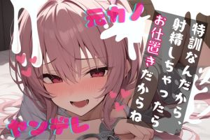 [RJ01450584] 【簡体中文版】【基礎台本全公開】振ったはずの彼女が家族と仲良くなっていて脅され無理やり復縁。射精特訓させられちゃう… feat.蒼研華