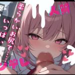 【簡体中文版】【基礎台本公開】幼馴染のヤンデレ女に子供を人質に取られて、エッチなことを強要されちゃう… feat.蒼研華 【簡体中文版】【基礎台本公開】幼馴染のヤンデレ女に子供を人質に取られて、エッチなことを強要されちゃう… feat.蒼研華