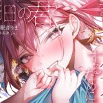 【簡体中文版】【全編処女】明日の君とまたセックスするために 【簡体中文版】【全編処女】明日の君とまたセックスするために