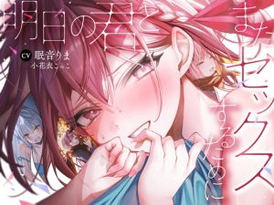 [RJ01478594] 【簡体中文版】【全編処女】明日の君とまたセックスするために