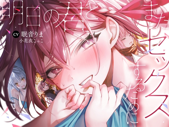 【簡体中文版】【全編処女】明日の君とまたセックスするために By PixelPlanet