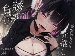 [RJ01343948] 【簡体中文版】彼女持ちなら元推しからの誘惑なんかに負けませんよね