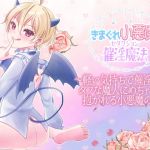 【繁体中文版】きまぐれ小悪魔催淫魔法