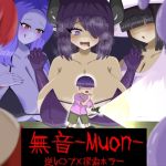 [逆レ〇プ×ホラー探索アドベンチャー]無音-Muon-