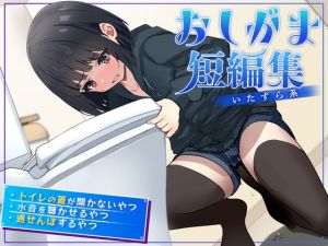 [RJ01450675] 【韓国語版】【おしっこ我慢】おしがま短編集 〜いたずら系〜