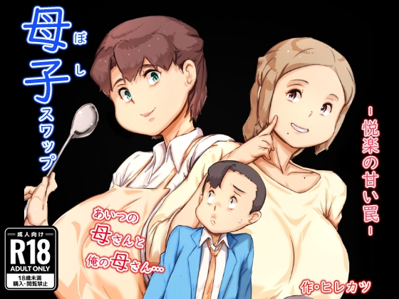 【繁体中文版】母子スワップ By Hirekatsu 【繁体中文版】母子スワップ By Hirekatsu