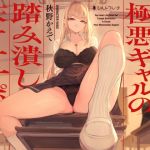 【韓国語版】カースト最上位な極悪ギャルの踏み潰し床オナサポ 【韓国語版】カースト最上位な極悪ギャルの踏み潰し床オナサポ