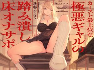 [RJ01489378] 【韓国語版】カースト最上位な極悪ギャルの踏み潰し床オナサポ