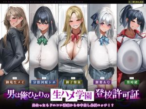[RJ01478115] 【繁体中文版】【5人ヒロイン・オムニバス作品！】男は俺ひとりの生ハメ学園登校許可証～出会ったらドエロい誘惑からの中出し必須エッチ!?～