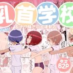 【繁体中文版】乳首学校 【繁体中文版】乳首学校