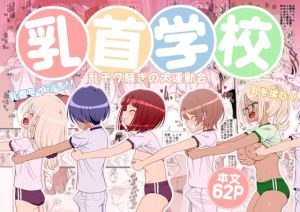 [RJ01424347] 【繁体中文版】乳首学校