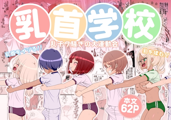 【繁体中文版】乳首学校 By 39tei