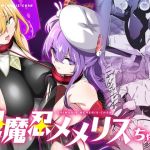 【英語版】退魔忍メメリスちゃん 【英語版】退魔忍メメリスちゃん