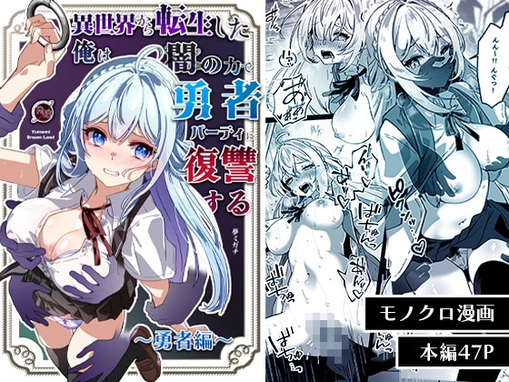 【繁体中文版】異世界から転生した俺は闇の力で勇者パーティに復讐する~勇者編~ By Yumemi Dream Land 【繁体中文版】異世界から転生した俺は闇の力で勇者パーティに復讐する~勇者編~ By Yumemi Dream Land