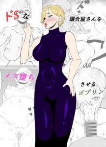 [RJ01486285] 【韓国語版】ドSな調合屋さんをメス堕ちさせるゴブリン