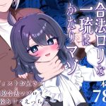 【韓国語版】生意気合法○リな一琉はかなりマゾ