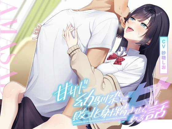 【簡体中文版】【耳舐め×乳首責め】甘サド幼馴染に敗北射精させられる話 By binauralsand 【簡体中文版】【耳舐め×乳首責め】甘サド幼馴染に敗北射精させられる話 By binauralsand