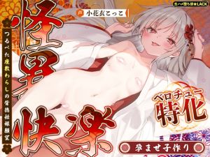 [RJ01486624] 【簡体中文版】【ベロチュー特化】怪異快楽【孕ませ子作り】～つるぺた座敷わらしの背徳妊娠願望～