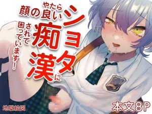 [RJ01433823] 【繁体中文版】やたら顔の良いショタに痴○されて困っています！