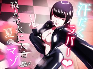 [RJ01425094] 【韓国語版】汗だくラバー♡～飛んで火に入る夏のマゾ～