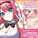 カワイイクリッカー【Live2Dエロアニメ×クリッカーゲーム】 カワイイクリッカー【Live2Dエロアニメ×クリッカーゲーム】