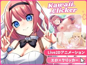 [RJ01411648] カワイイクリッカー【Live2Dエロアニメ×クリッカーゲーム】