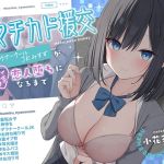 【簡体中文版】#マチカド援交~裏垢ダウナークールJKみすずがイチャあま恋人堕ちになるまで~ 【簡体中文版】#マチカド援交~裏垢ダウナークールJKみすずがイチャあま恋人堕ちになるまで~