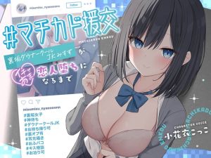 [RJ01428735] 【簡体中文版】#マチカド援交～裏垢ダウナークールJKみすずがイチャあま恋人堕ちになるまで～