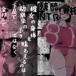 【簡体中文版】残酷格差NTR 金持ちヤリチン先輩のタワマンにフードデリバリーの配達に行ったら爆乳幼馴染が美味しく頂かれていました 【簡体中文版】残酷格差NTR 金持ちヤリチン先輩のタワマンにフードデリバリーの配達に行ったら爆乳幼馴染が美味しく頂かれていました