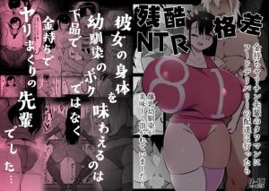 [RJ01423931] 【簡体中文版】残酷格差NTR 金持ちヤリチン先輩のタワマンにフードデリバリーの配達に行ったら爆乳幼馴染が美味しく頂かれていました