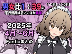 [RJ01447337] 【簡体中文版】男女比1:39の平行世界は思いのほか異常(Fantia2025年4月〜6月まとめ)