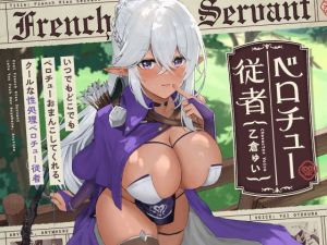 [RJ01475730] 【繁体中文版】いつでもどこでもベロチューおまんこしてくれる、クールな“性処理ベロチュー従者”【バイノーラル】