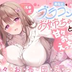 【簡体中文版】あなたを大好きなブラコンお姉ちゃんと甘々お布団えっち-今日からお姉ちゃんと仲良く暮らそうね【バイノーラル】 【簡体中文版】あなたを大好きなブラコンお姉ちゃんと甘々お布団えっち-今日からお姉ちゃんと仲良く暮らそうね【バイノーラル】