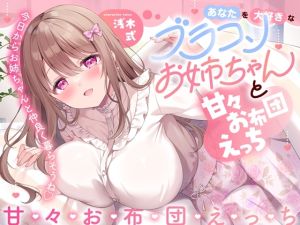 [RJ01451916] 【簡体中文版】あなたを大好きなブラコンお姉ちゃんと甘々お布団えっち-今日からお姉ちゃんと仲良く暮らそうね【バイノーラル】