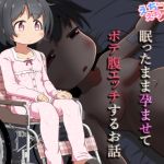 【繁体中文版】病弱な女の子を眠ったまま孕ませてボテ腹えっちするお話 【繁体中文版】病弱な女の子を眠ったまま孕ませてボテ腹えっちするお話