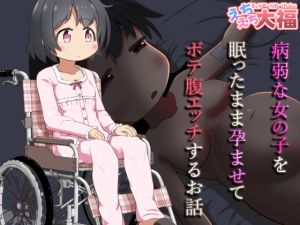 [RJ01435188] 【繁体中文版】病弱な女の子を眠ったまま孕ませてボテ腹えっちするお話