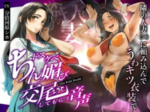 [RJ01474312] 【簡体中文版】隣の人妻(38)に頼み込んでうわキツ衣装でドスケベちん媚び交尾してもらう音声