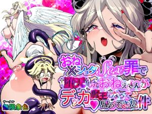 [RJ01485889] 【韓国語版】おねショタSEX罪で堕天したおねえさんがデッカ魔王になって帰ってきた件