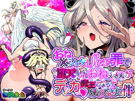 【韓国語版】おねショタSEX罪で堕天したおねえさんがデッカ魔王になって帰ってきた件 By Mugen_Zoushoku