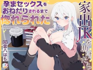 [RJ01458893] 【簡体中文版】家出JKを助けたら、孕まセックスをおねだりされるまで惚れられた
